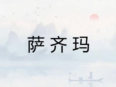 萨齐玛