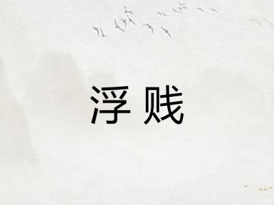 浮贱