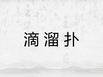 滴溜扑