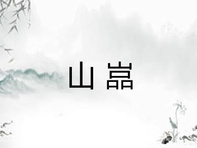 山嵓