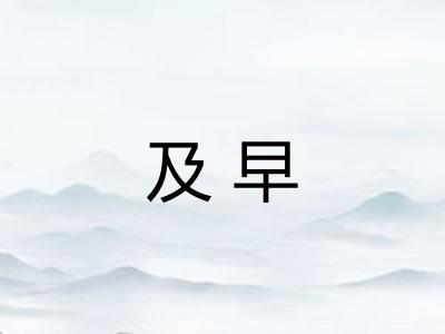 及早