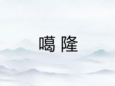 噶隆