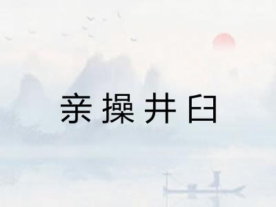 亲操井臼
