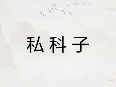 私科子