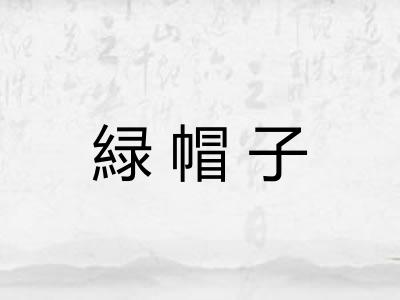 緑帽子