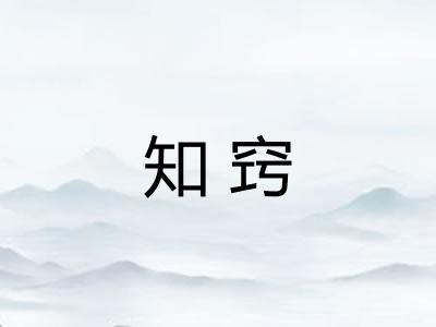 知窍
