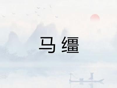 马缰