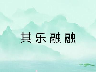 其乐融融