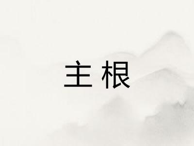 主根