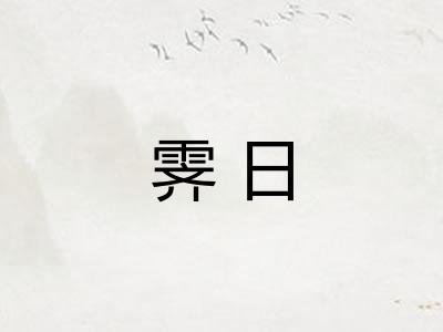 霁日