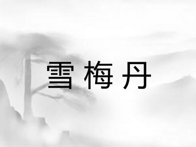 雪梅丹