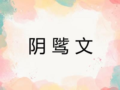 阴骘文