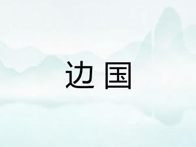 边国