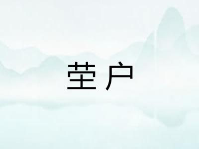 茔户
