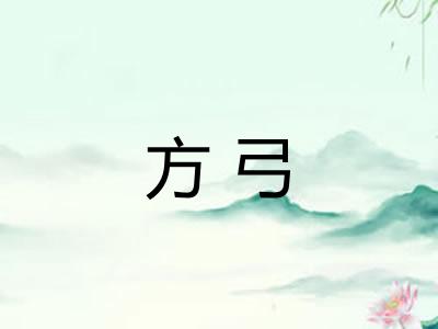 方弓