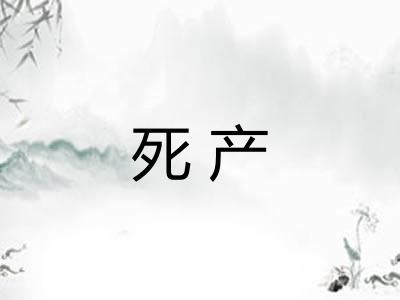 死产