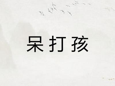 呆打孩