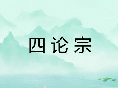 四论宗