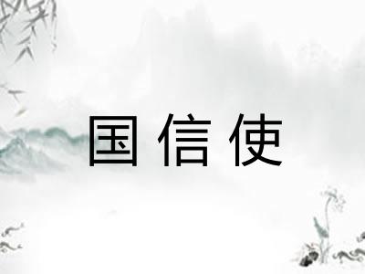 国信使