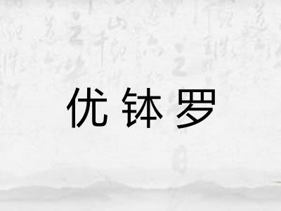 优钵罗