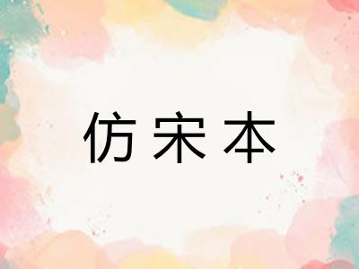 仿宋本