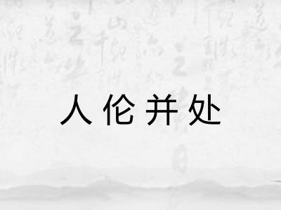 人伦并处