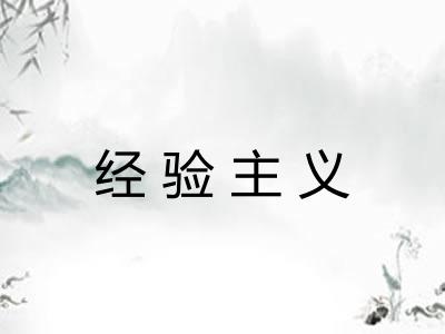 经验主义