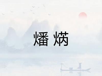 燔焫