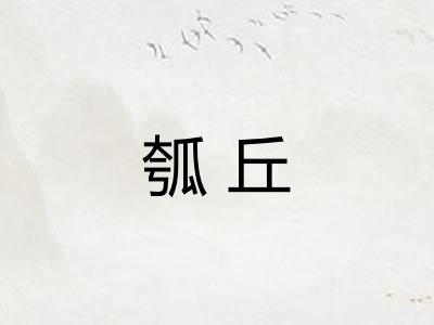 瓠丘