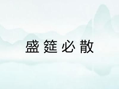盛筵必散
