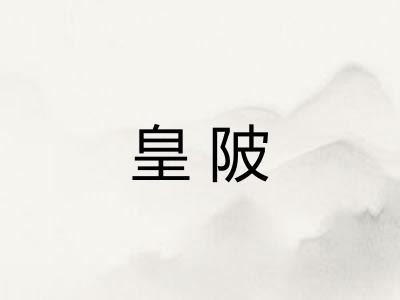 皇陂