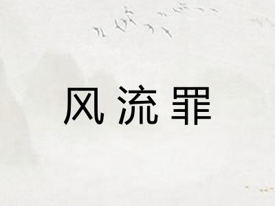 风流罪 风流罪