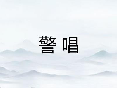 警唱