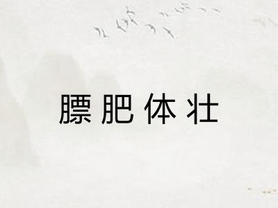 膘肥体壮 膘肥体壮