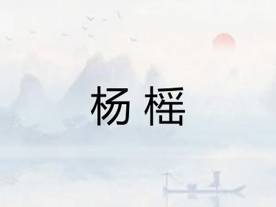 杨榣