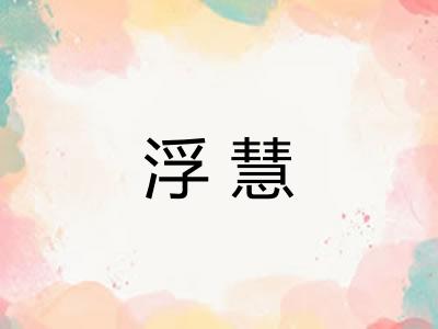 浮慧