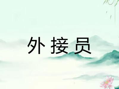 外接员