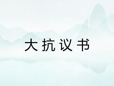 大抗议书