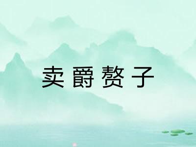 卖爵赘子