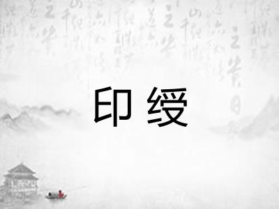 印绶
