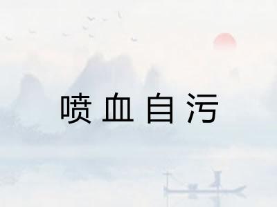 喷血自污