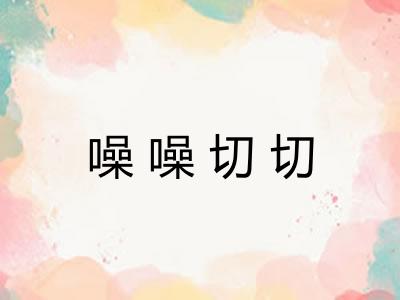 噪噪切切
