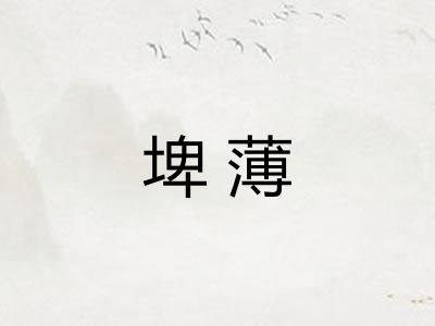 埤薄