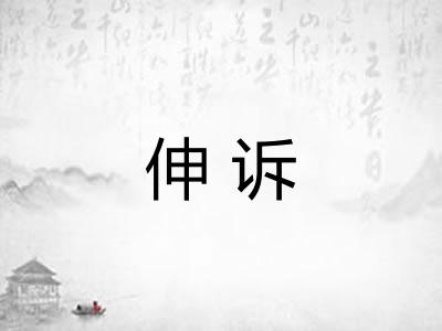 伸诉