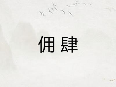佣肆