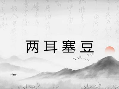 两耳塞豆