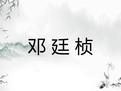 邓廷桢