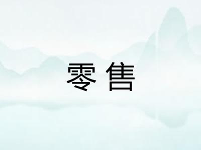 零售