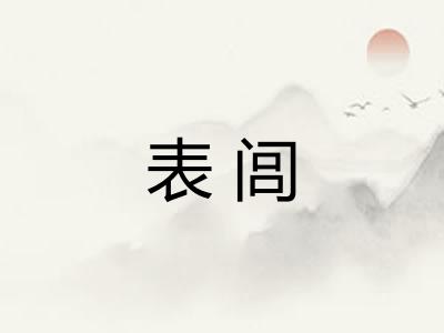 表闾