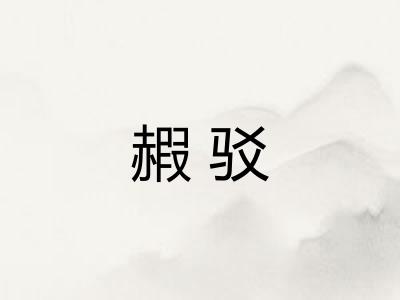 赮驳